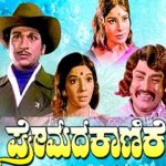 Premada Kanike Kannada Song Lyrics