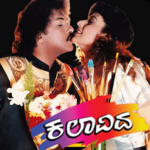 kalavida-kannada-songs-lyrics